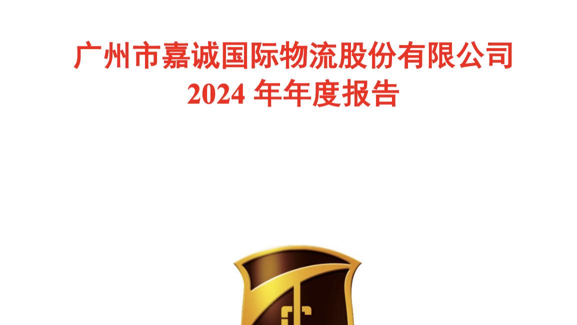 嘉诚国际去年员工收入降6%，董事长段容文年薪却同比持平