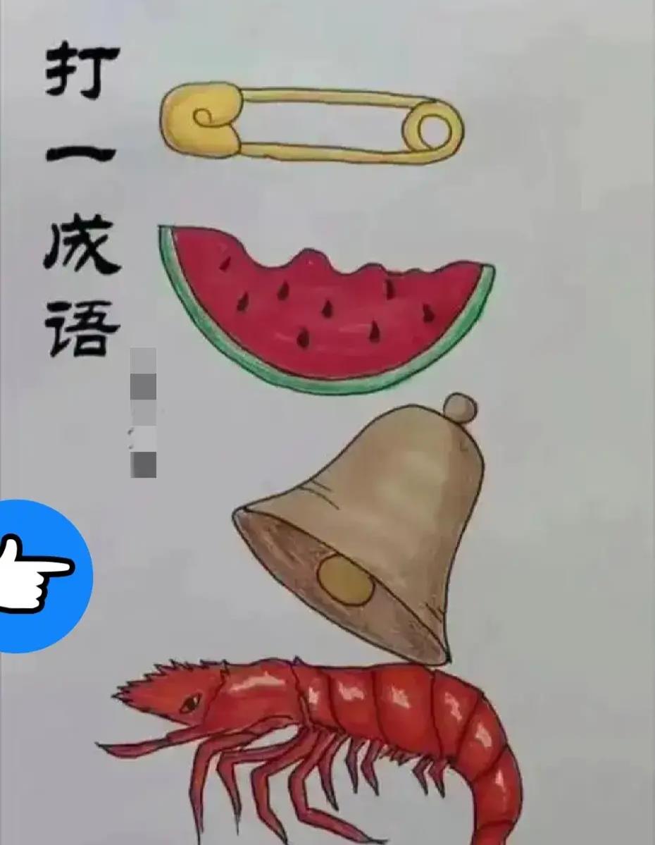 高中群冷不丁的打了一张图片，问我们这是什么成语，全班68个人，竟然没有一个人猜出