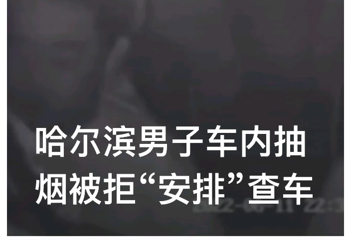 “安排人办你！让你认识认识我！”黑龙江哈尔滨，一名网约车司机开车过程中，乘客表示