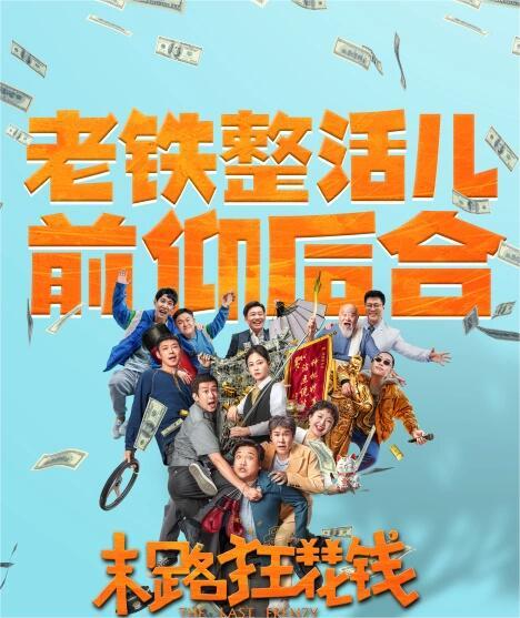 末路狂花钱：人没了钱还在！钱没了人还在！