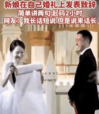 笑喷了，婚礼现场，亲朋好友都到齐后，等着上菜，这时，新郎新娘上台致辞，轮到新娘发