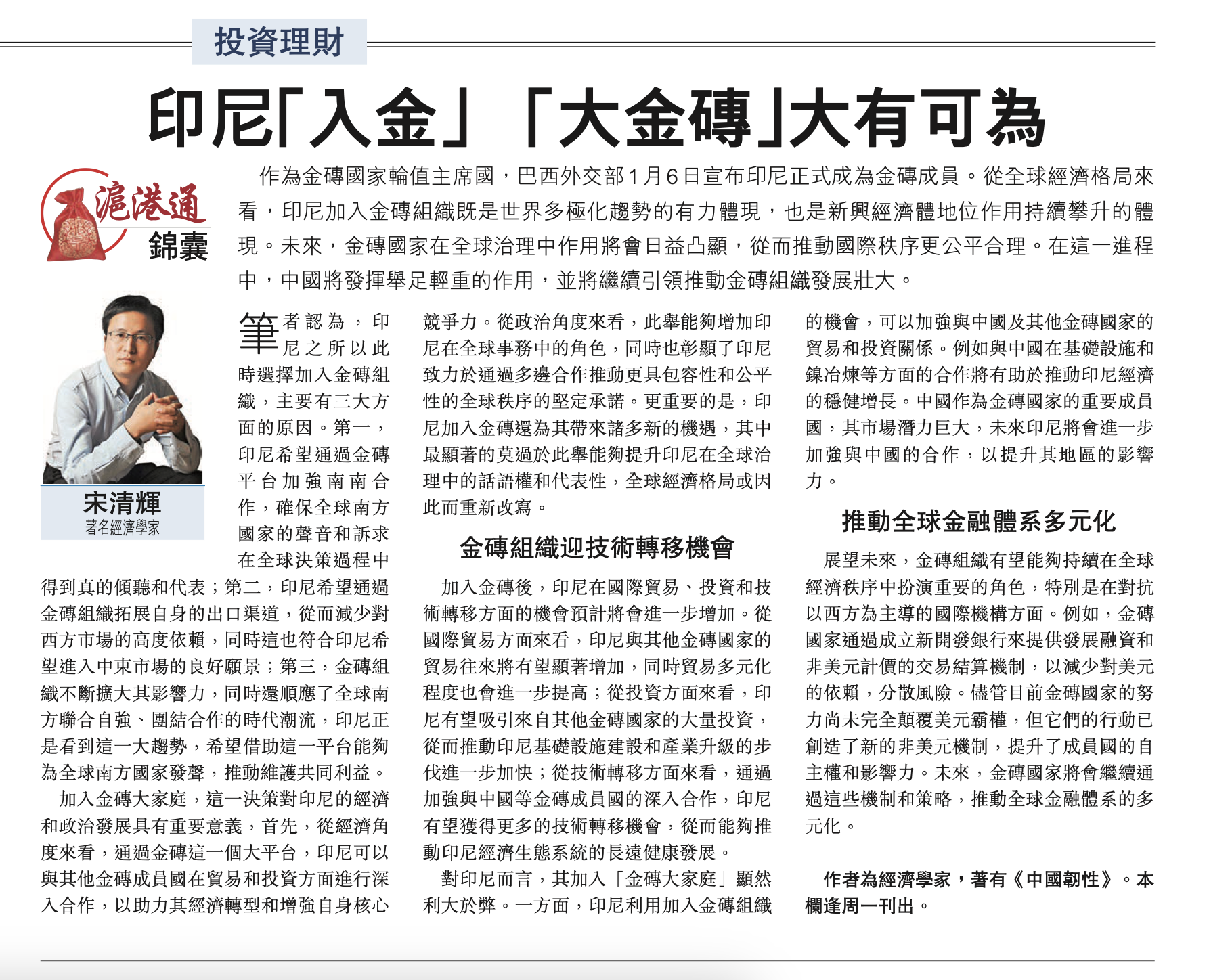 #沪港通锦囊# 印尼“入金”，“大金砖”大有可为。作者为著名经济学家宋清辉，全文