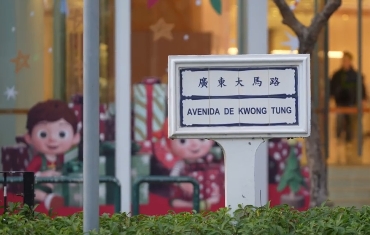 广东大马路、成都街、杭州街……一个个熟悉的内地城市名字，无不诉说着澳门对祖国的牵