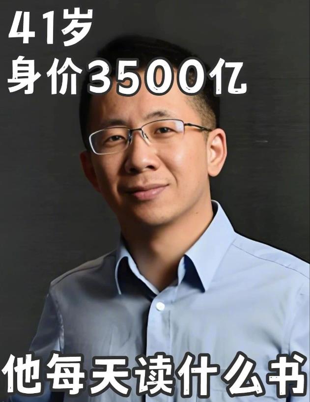 张一鸣让全国人刷起了抖音，自己却在看书