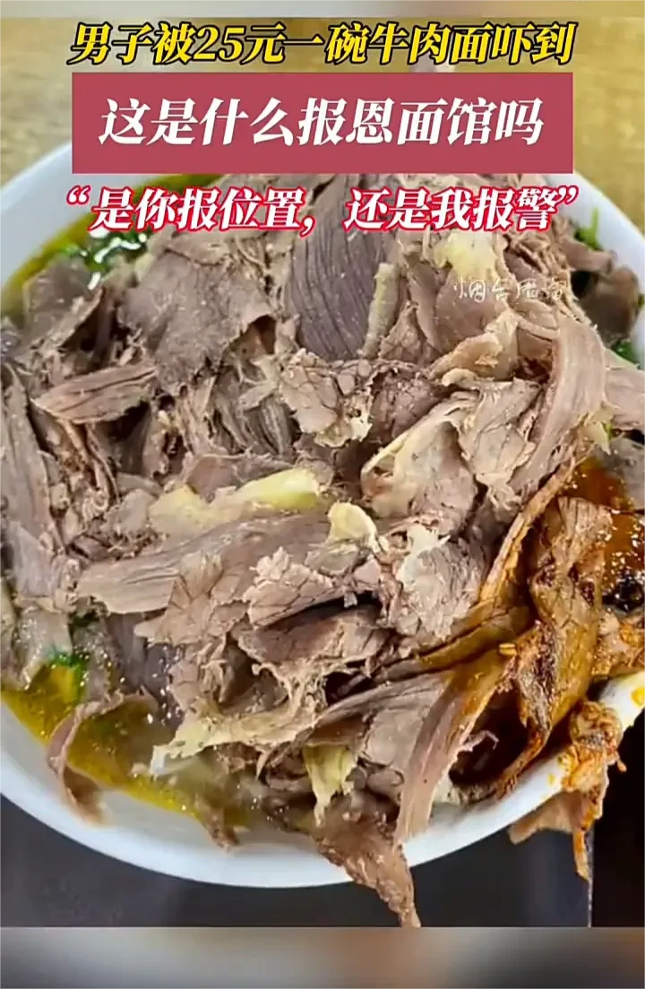 近日，江苏南京一名男子到一家面馆吃饭，点了一碗25元的“报恩牛肉面”。谁知等面上
