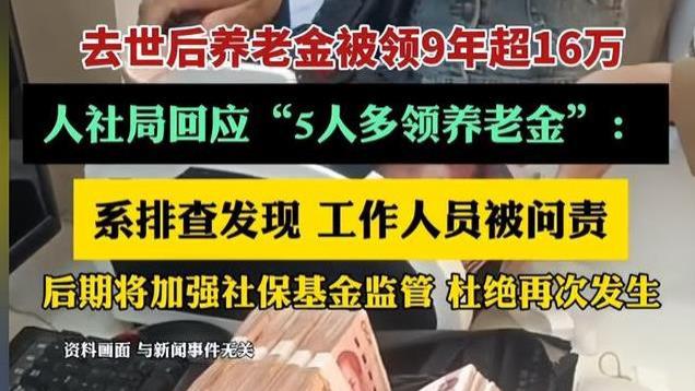 去世后养老金冒领9年后续：最高16万，相关人被追责，人社局回应