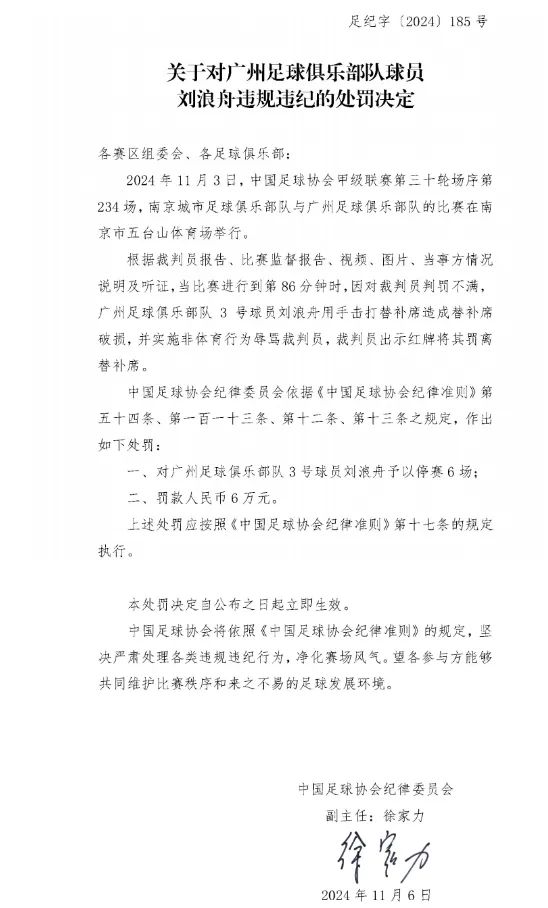 广州队冲超失败遭重罚