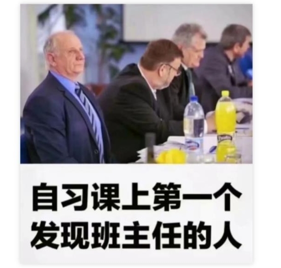 第一个发现班主任的人