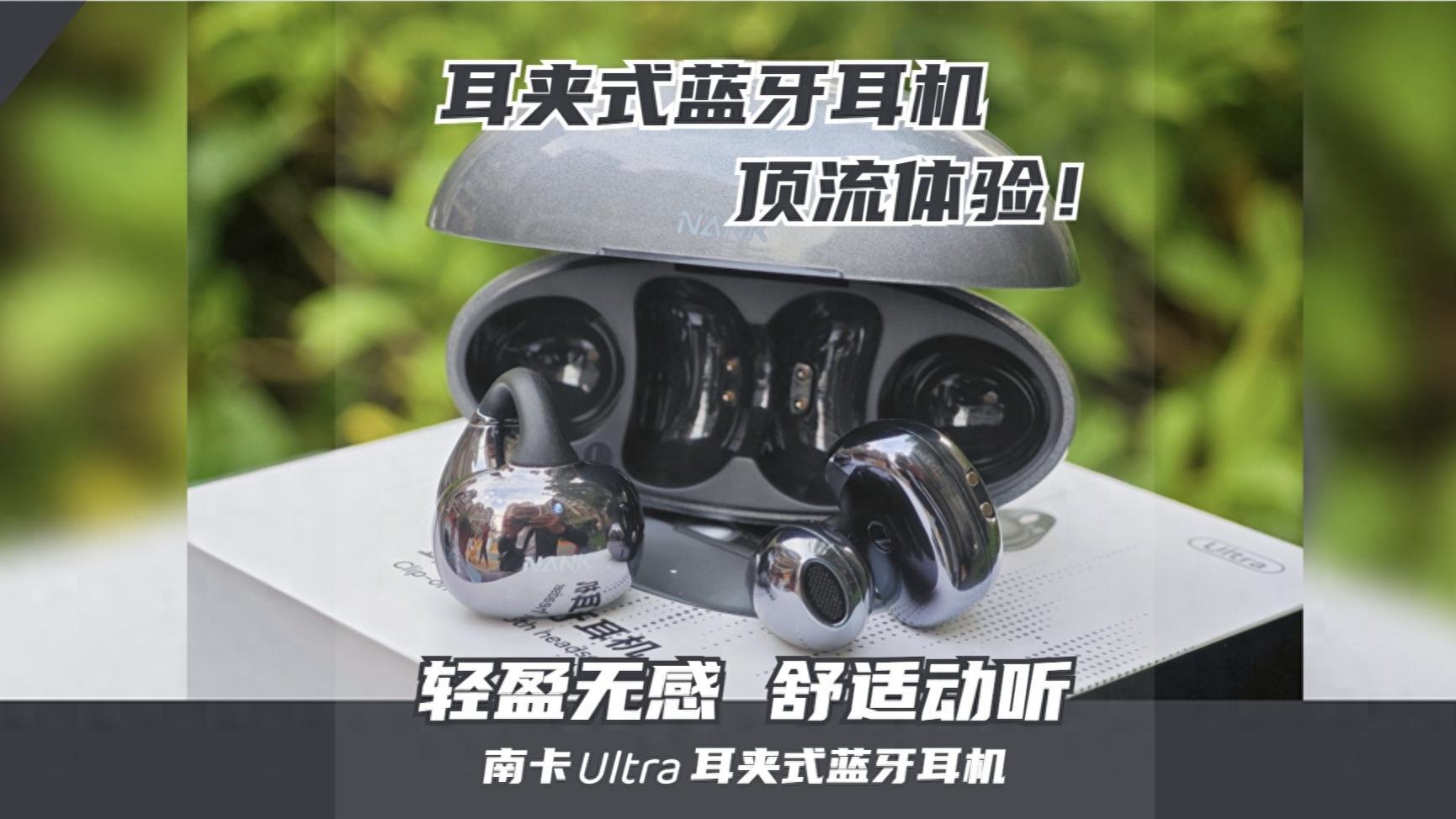 顶级耳夹式耳机应当如此！南卡Ultra耳夹式蓝牙耳机体验