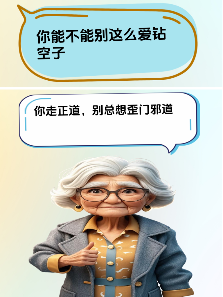 爱抬杠？看我用一句话终结他的表演
