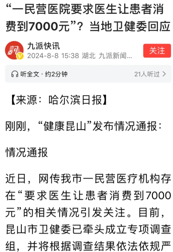 闹大了！
8月8日，九派快讯，近日，网传昆山市一民营医疗机构存在“要求医生让患者