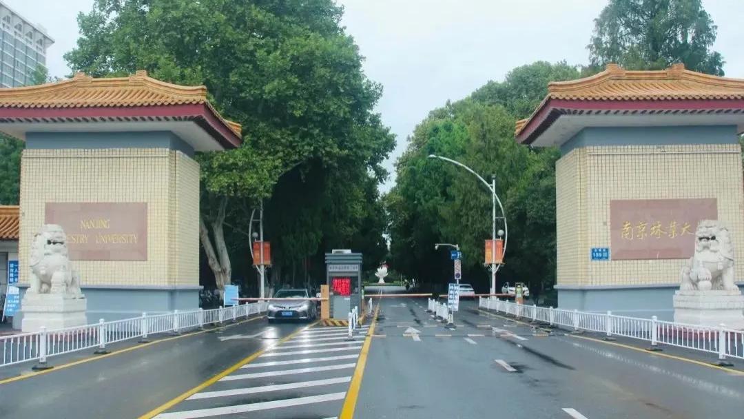 省政府与教育部、国家林业和草原局共建的南京林业大学