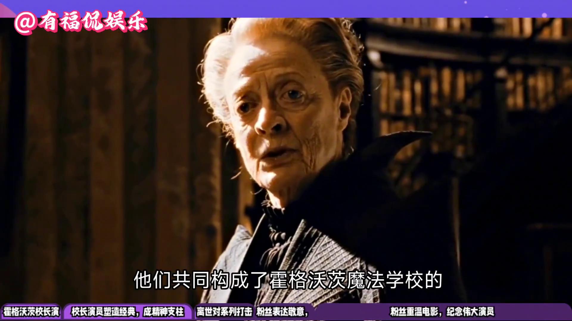 《哈利·波特》系列，三任校长扮演者离世，全球粉丝深切缅怀！