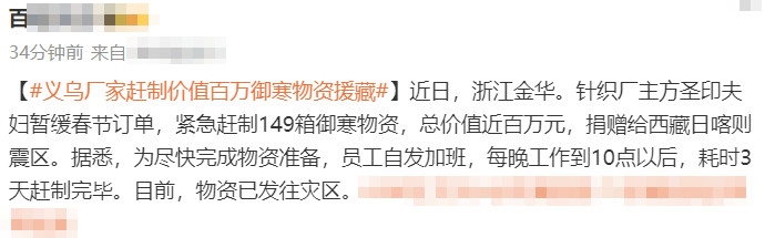 百万物资驰援西藏灾区：义乌老板一家的暖心善举，与员工们的无私奉献