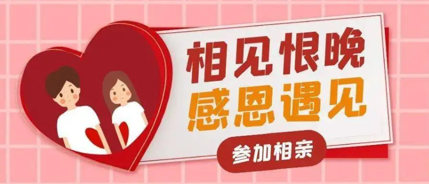 相亲里的“非诚勿扰”
