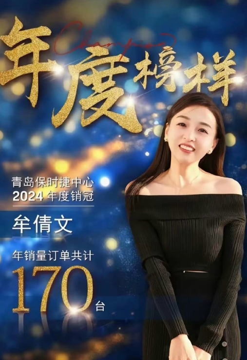 2023年国内保时捷销冠，2024年蝉联了，仍然170台；青岛保时捷这个店真厉害