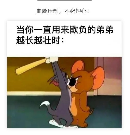血脉压制，不必担心