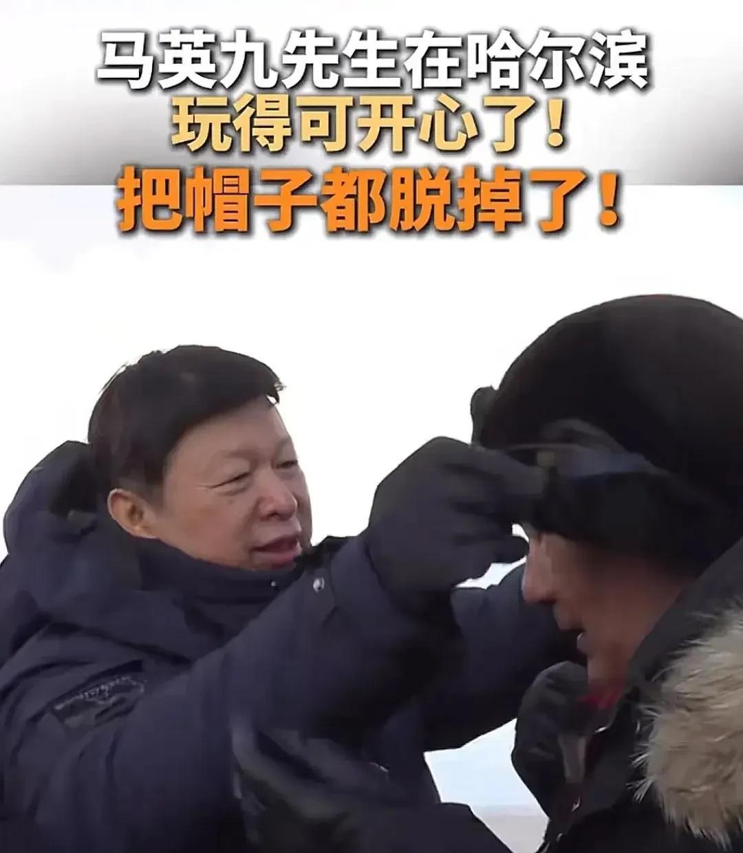 宋主任很贴心！
今天马英九在哈尔滨玩冰，穿的里三层外三层，热的宋主任帮他解开帽