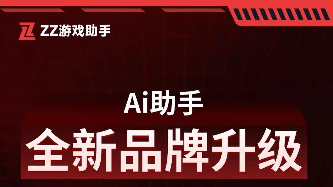 ZZ游戏助手全新政策免费安装获得3个月VIP权益，门店赛事均已上线！