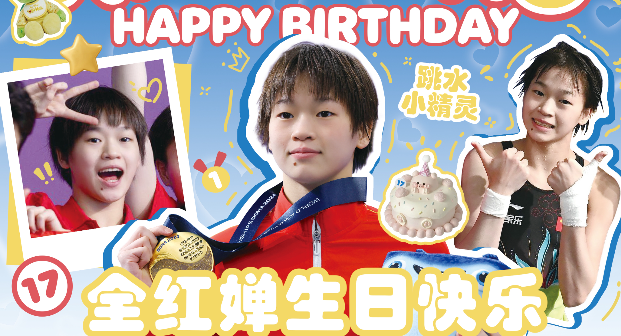 全红婵迎17岁生日！奥运会送祝福，东京一战成名，力争巴黎卫冕
全红婵迎来17周岁