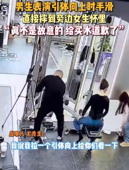 男生表演引体向上手滑摔到女生怀里。网友：看着很像故意的一样，不太现实的感觉！