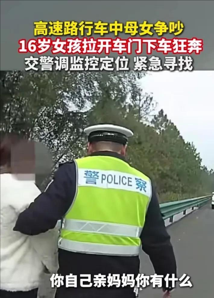 16 岁女孩高速下车狂奔引热议，叛逆行为敲响沟通警钟