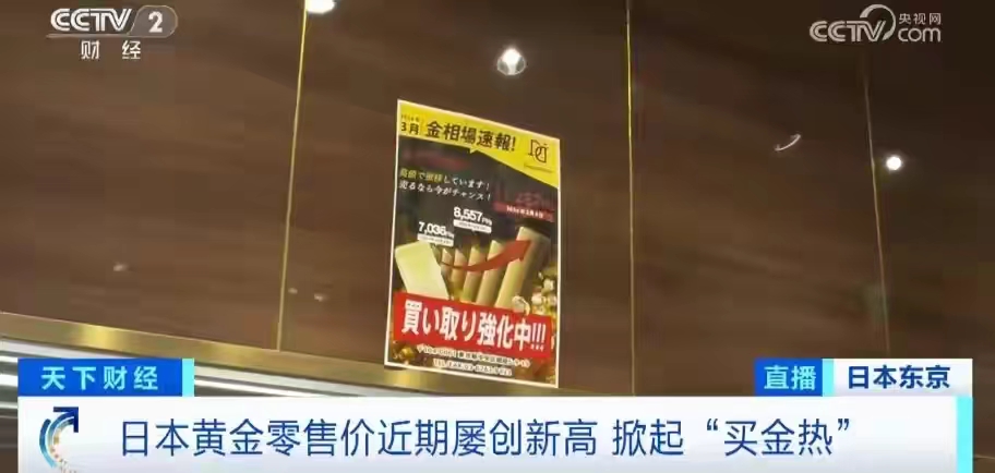 #金价上涨 日本掀起“买金热”#“买涨不买跌，越涨越要买！”国际上的普通人性都是