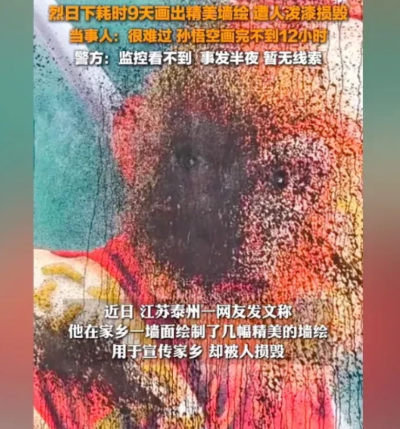 无耻！江苏泰州一小伙为宣传家乡，耗时9天完成“黑神话·悟空”墙绘，结果被人泼漆损