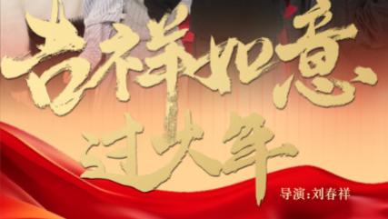 短剧在线观看《吉祥如意过大年》完整版全集吉祥如意过大年（57集）