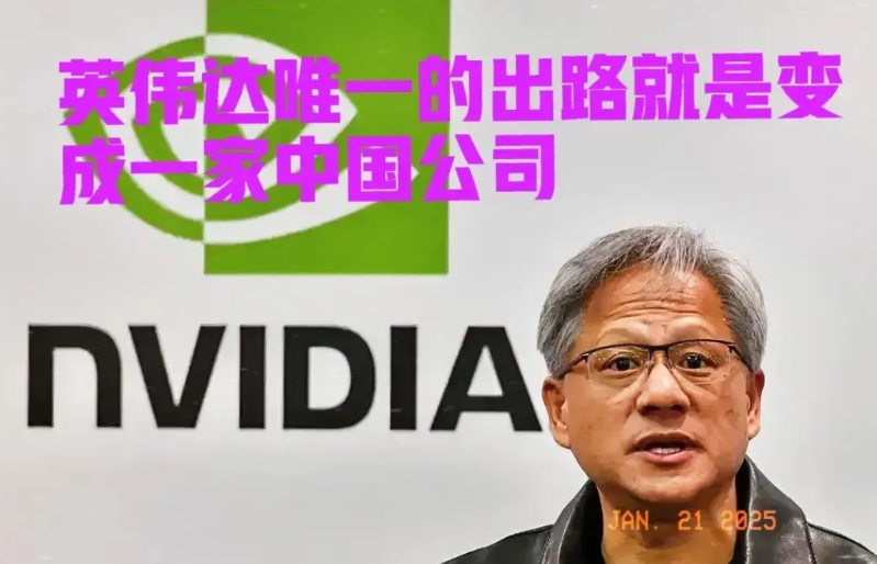 假如黄仁勋把英伟达变成中国公司，那就没啥为难了。英伟达的唯一出路就是把公司改成中