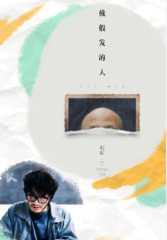 《戴假发的人》：探寻内心的秘密与救赎