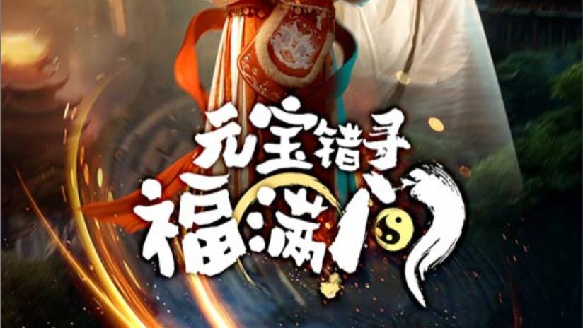 短剧《元宝错寻福满门》在线观看完整版元宝错寻福满门（66集）全集