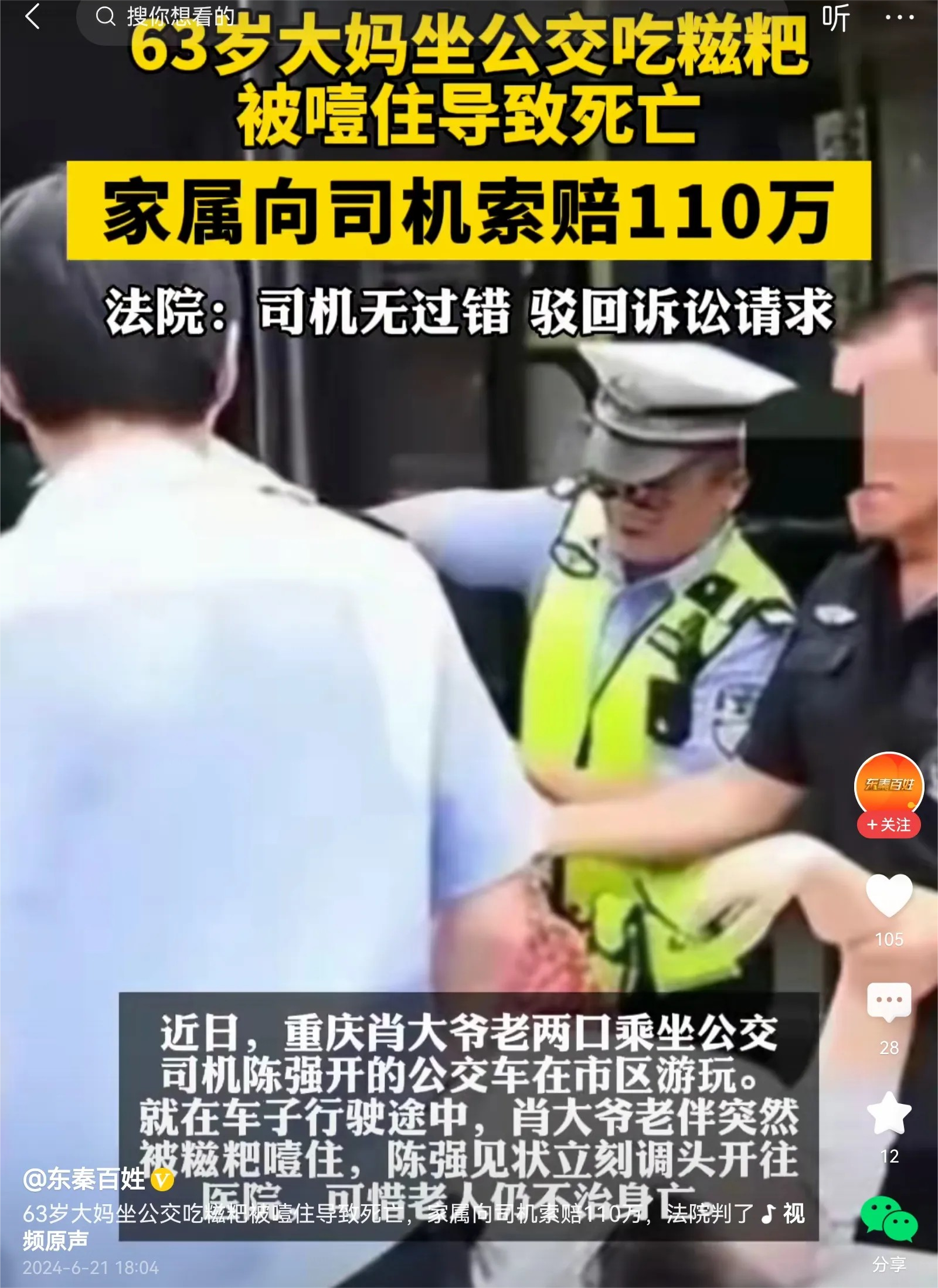 大妈坐公交车吃糍粑被噎死了，事后，她的老伴把公交车司机告上法庭，要求司机赔偿他1