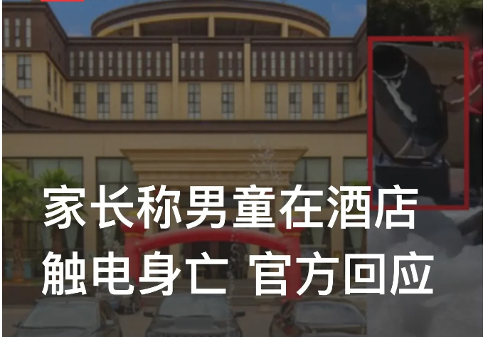 云南曲靖，一名6岁男童随父母到温泉度假酒店玩耍时，因酒店的泡泡机漏电导致触电后经