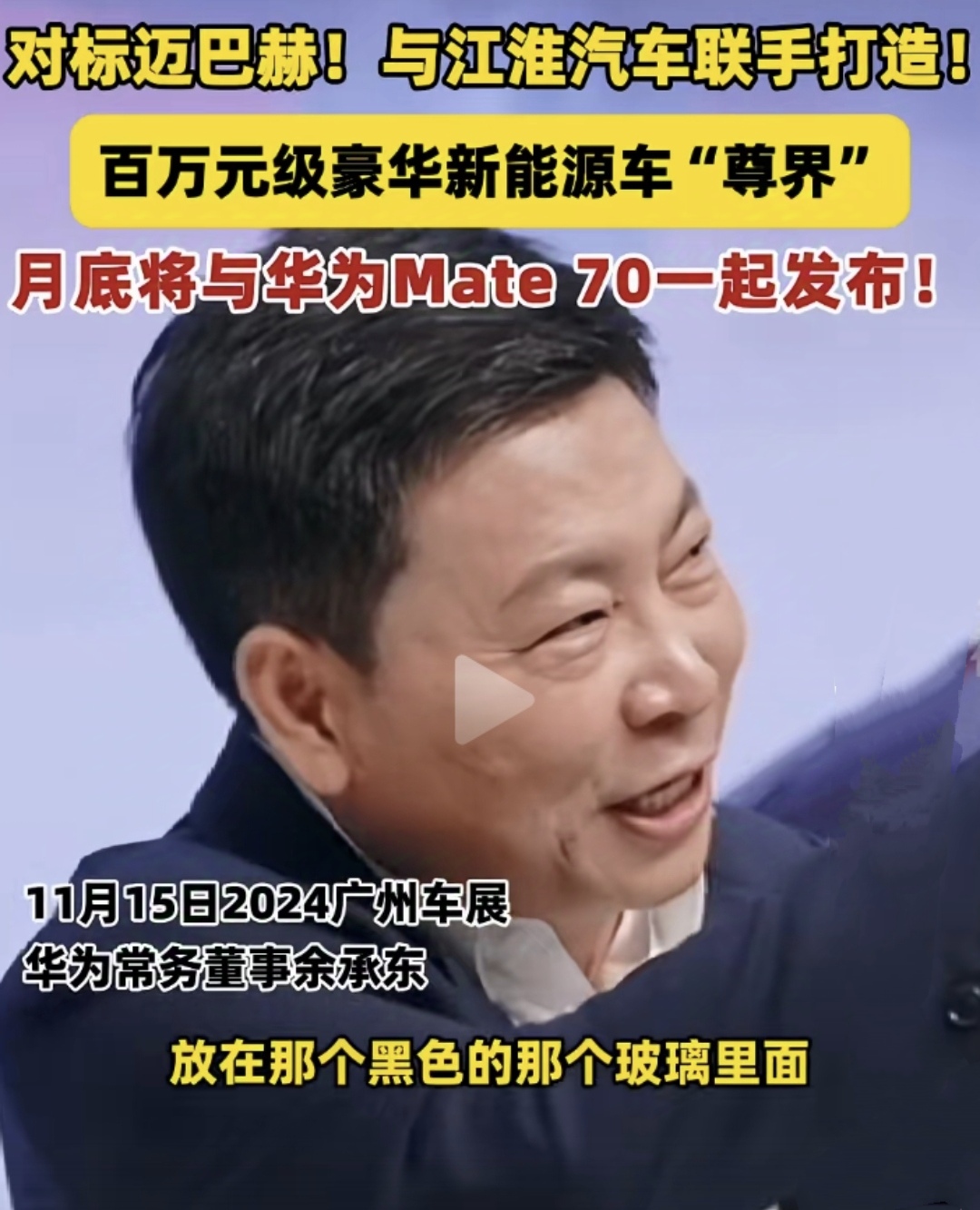 余承东：Mate70就在我的口袋里