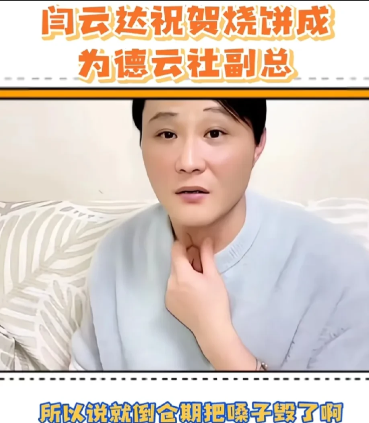 演员闫云达说，有一说一，烧饼的相声还是说的挺好的，可能他嗓音条件不好，声音让人听