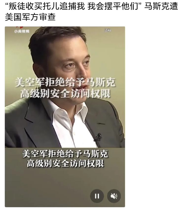 马斯克是真生气了！
被美国军方调查后，马斯克很生气，他说这是叛徒和托儿对他的行动