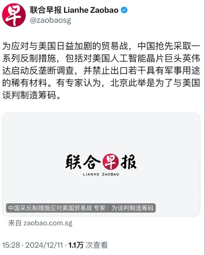 新加坡联合早报今天（12月11日）报道：“为应对与美国日益加剧的贸易战，中国抢先