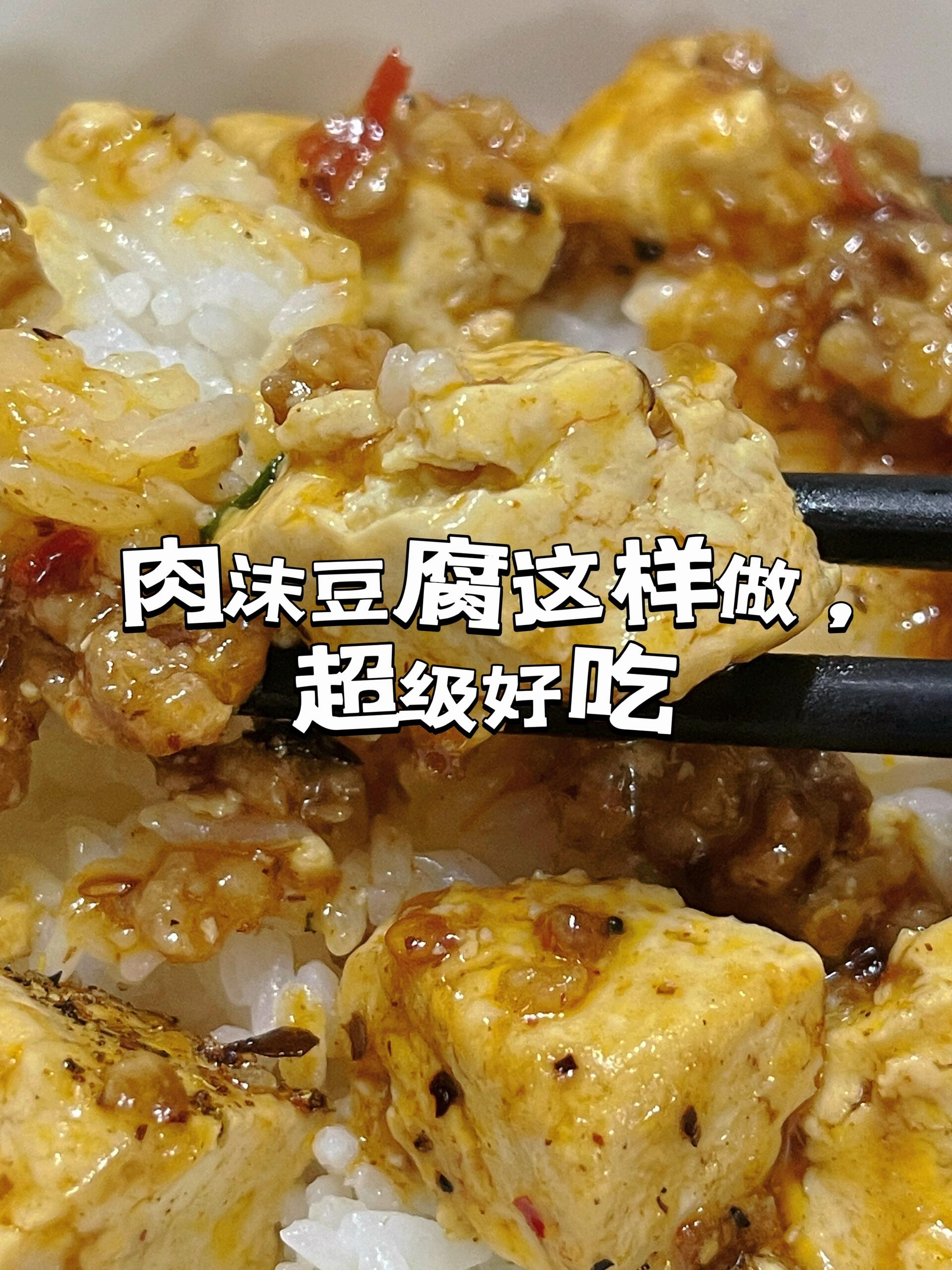 这样做出来的肉沫豆腐，香得舔手指
肉沫豆腐， 拌饭一绝，简单快手，新手小白也能轻