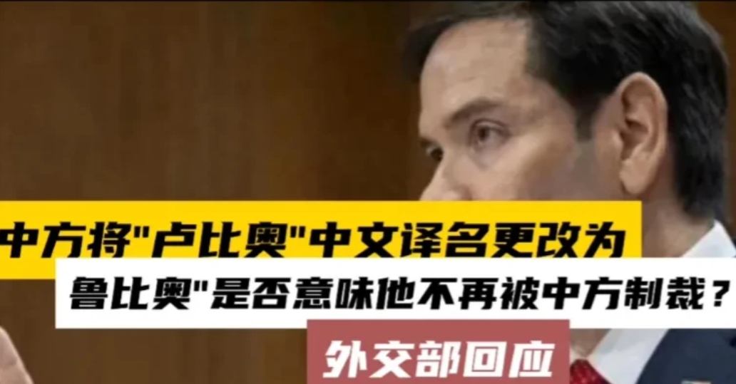1月24号咱外交部干了件大事！把美国那爱挑事的参议员“卢比奥”改成“鲁比奥”。这