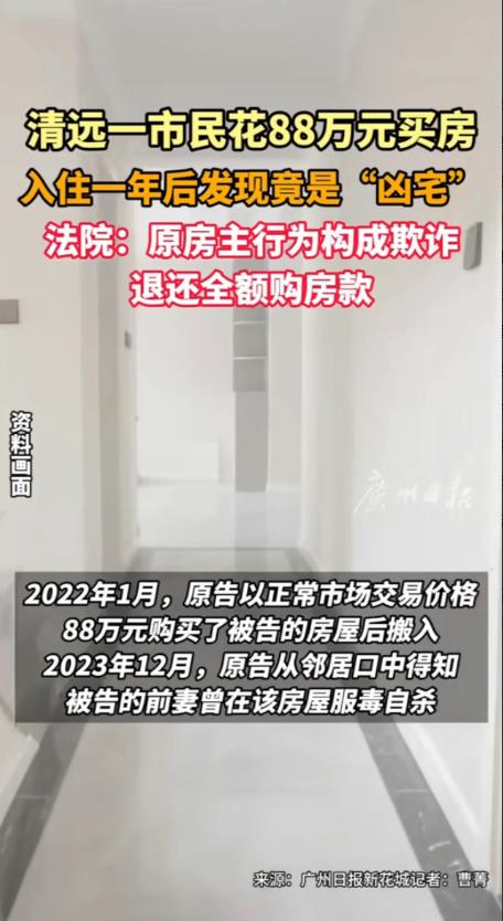 广东清远，女子按照市场价全款买下一套二手房并入住一年多后，才发现自己买的是凶宅。