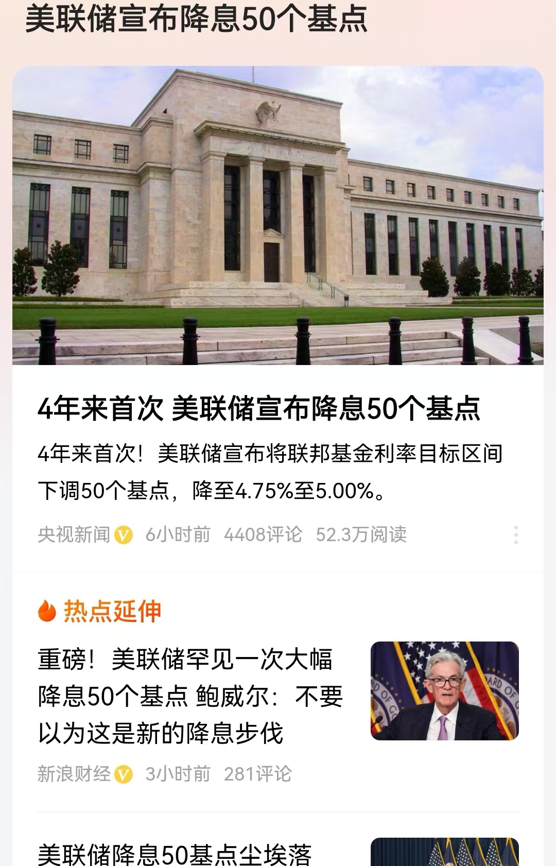 美联储宣布降息50个基点