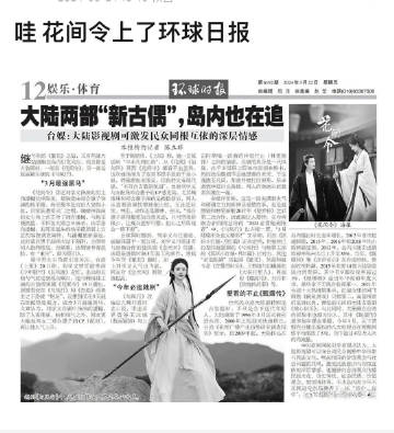 鞠婧祎的《花间令》和赵丽颖的《与凤行》上环球时报了。 ​