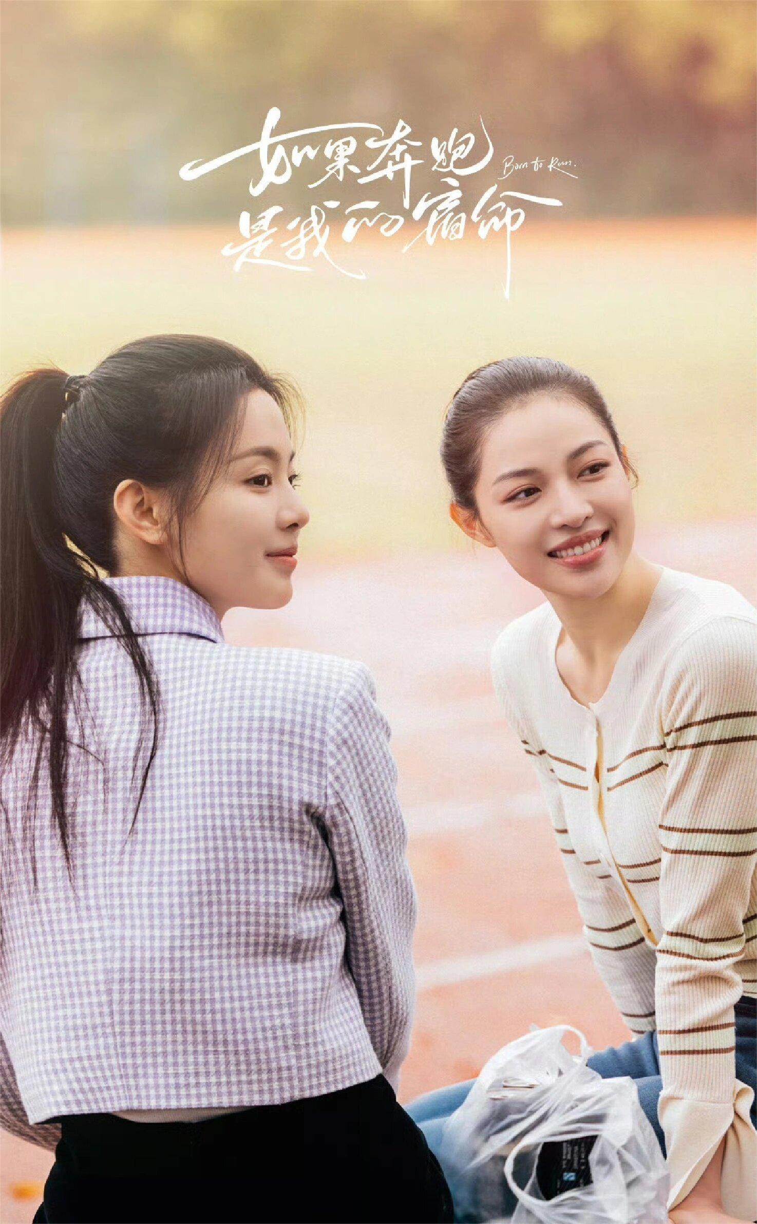 好剧推荐《如果奔跑是我的人生》