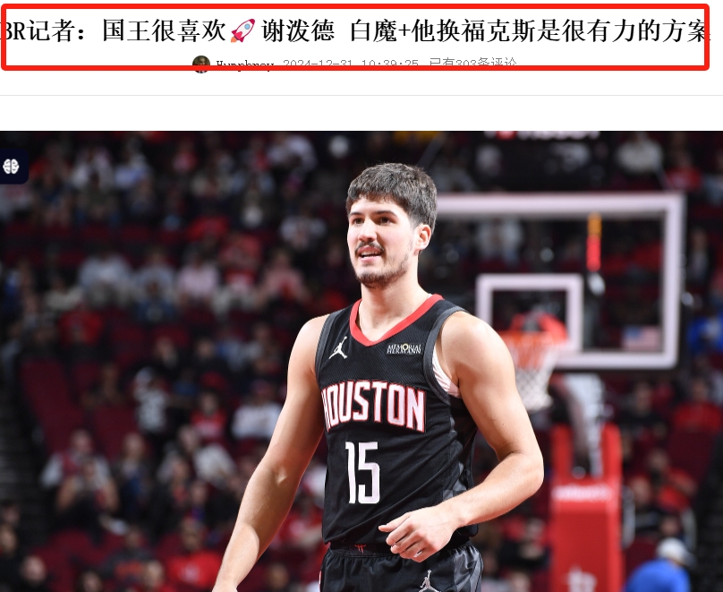 你不爱的，别人当宝！大交易要来了，火箭球迷们！
露天看台记者Eric Pincu