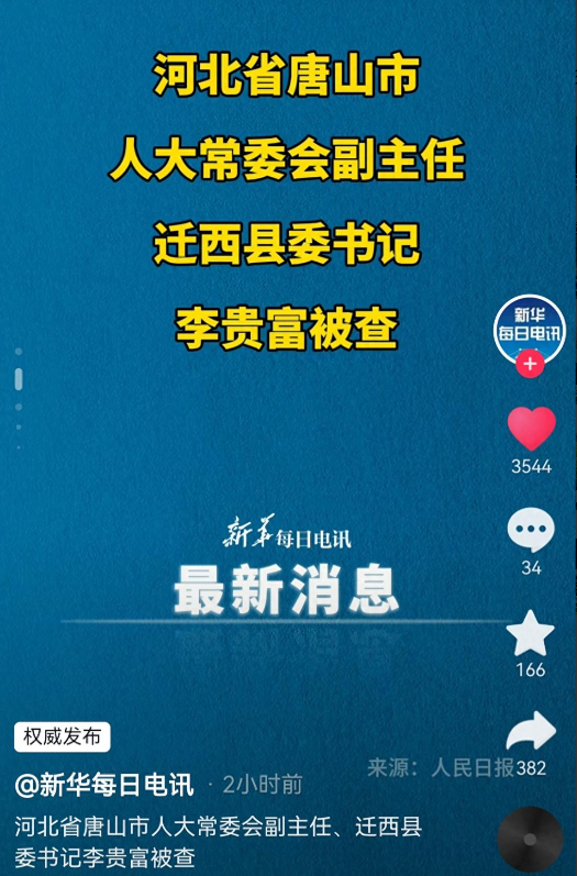 太荒诞了！李贵富如果不是心慌，做贼心虚，就不会被马树山扳倒了。
4月9日，河北纪