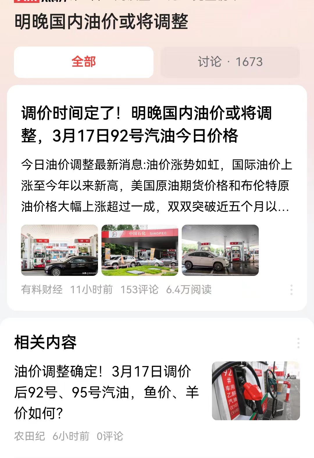 #明晚国内油价或将调整#3月18日油价调整有可能搁浅，但是到了下一个调价日，4月