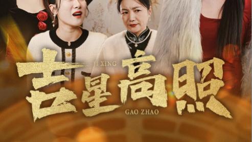 短剧《吉星高照》在线观看完整版吉星高照全集（63集）肖文宇、李雪阳