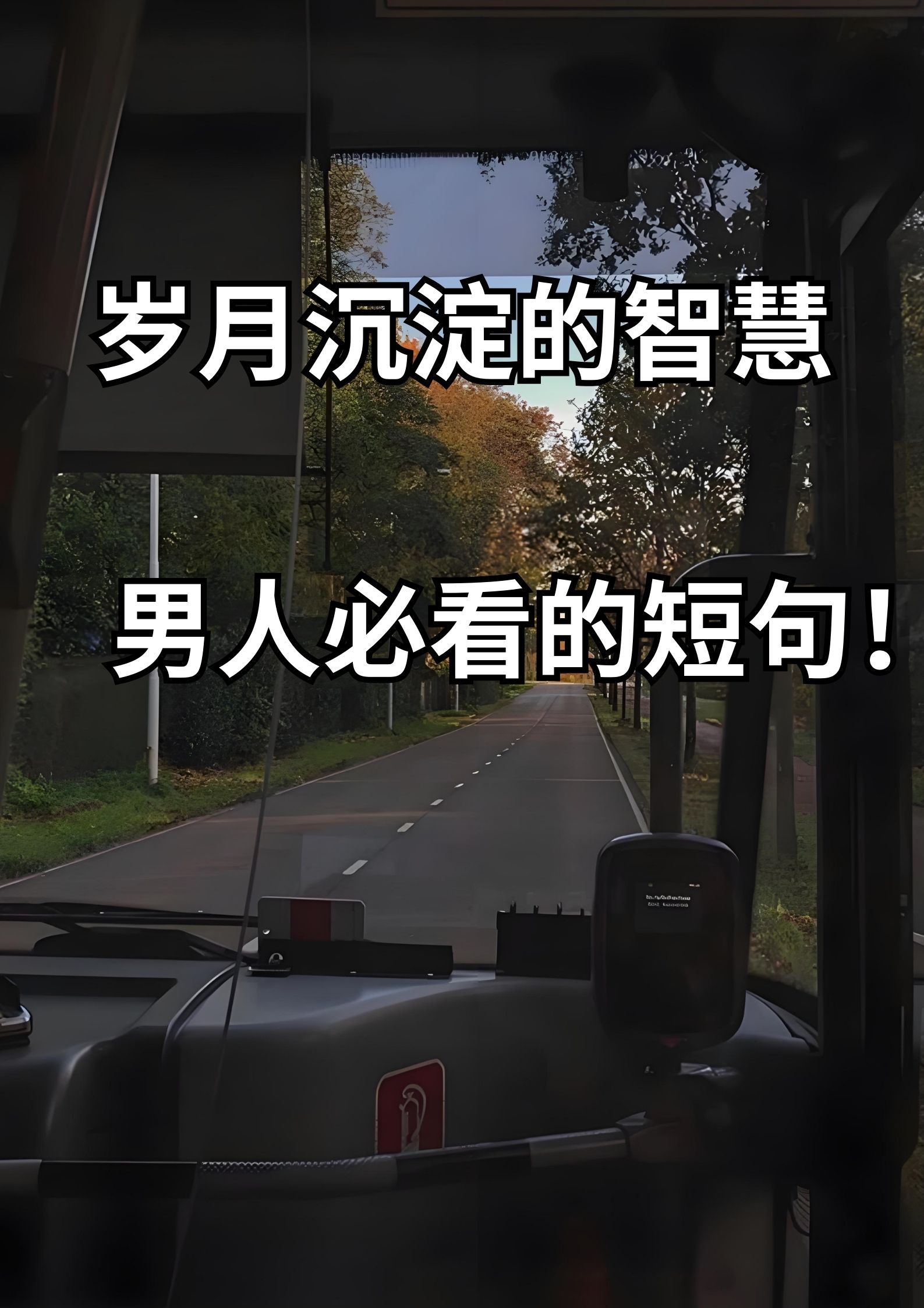 岁月沉淀的智慧，男人必看的短句!