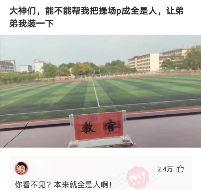 能不能帮我把操场P成全是人，让我装一下